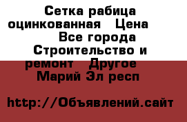 Сетка рабица оцинкованная › Цена ­ 611 - Все города Строительство и ремонт » Другое   . Марий Эл респ.